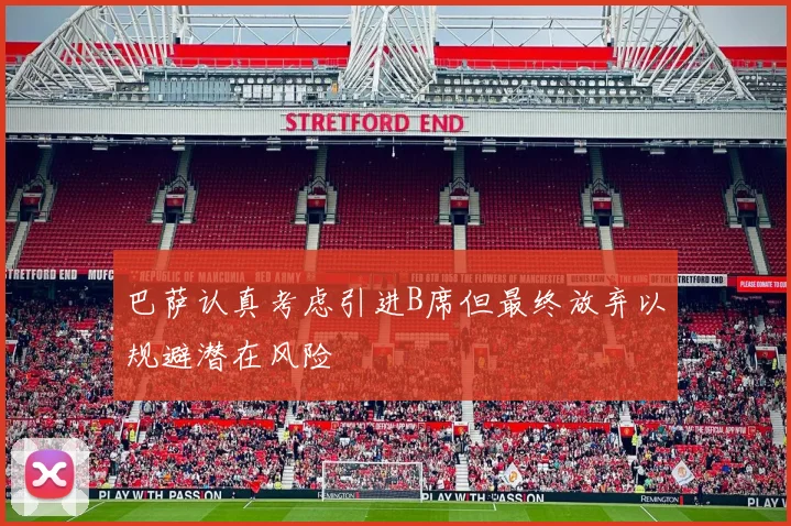 巴萨认真考虑引进B席但最终放弃以规避潜在风险